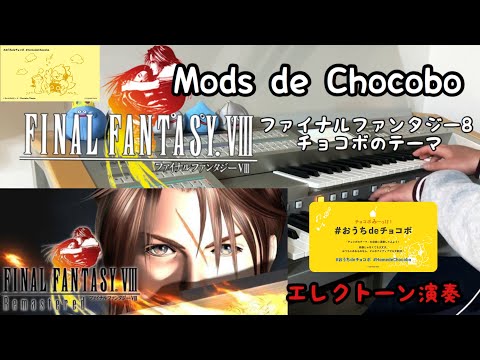Mods de Chocobo ファイナルファンタジー8 チョコボのテーマ　音楽　FFVIII エレクトーン演奏　弾いてみた！Electone おうちdeチョコボ　Home de Chocobo