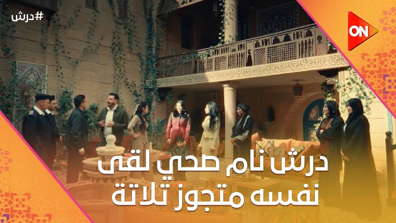 درش نام صحي لقى نفسه متجوز تلاتة👌🥰شوف طلع جوز مين فيهم 🤔 #درش