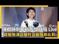 陳嫺靜才拿金曲新人立刻上台唱Live　超鬆弛演出被封台版怪奇比莉｜NOWNEWS