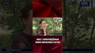 Пакет с новорождённым нашла школьница в Актобе
