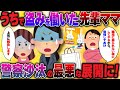 【2ch修羅場】私家で盗みを働いた先輩ママ「なぜ私を庇ってくれなかった？職場に居られなくしてやる！覚悟しておけ！｣K察巻き込むトンデモ修羅場に...【2ch面白】【ゆっくり解説】