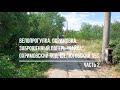 Велопрогулка. Охримовка. Большой выпуск. Часть 2.