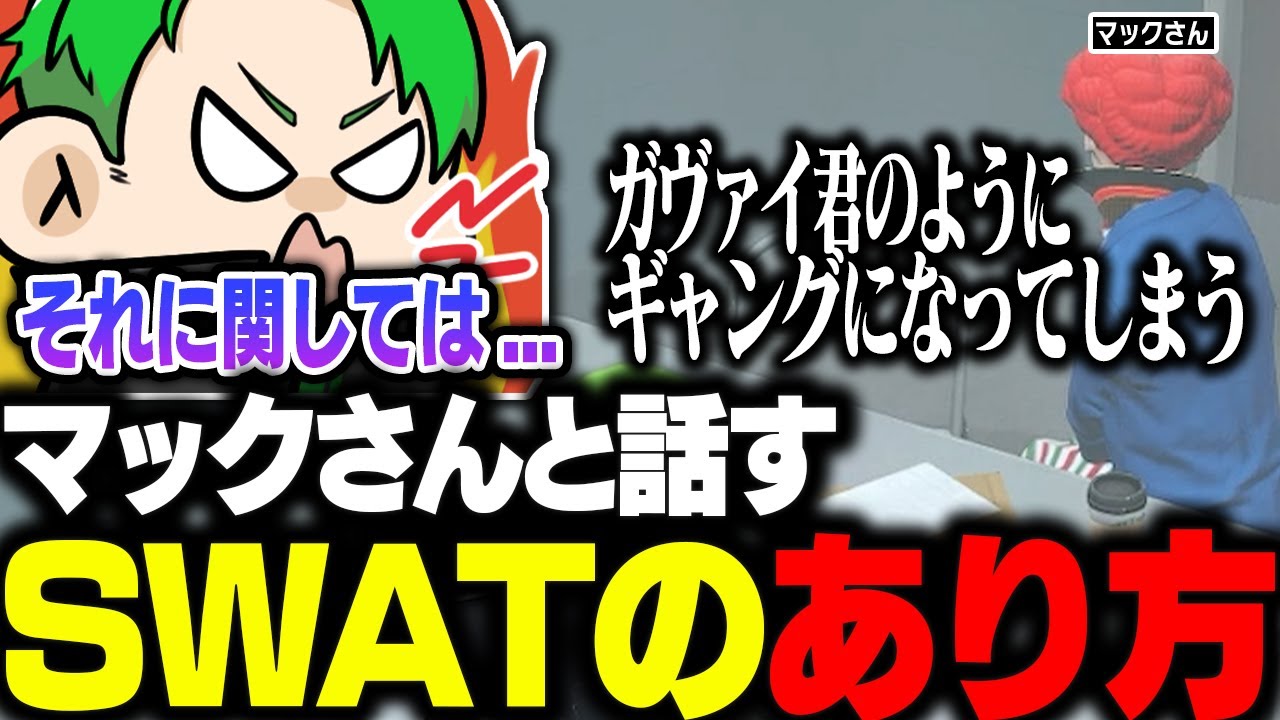 ストグラ】マックさんが本書にきてSWATや警察のあり方について