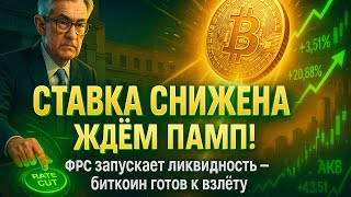 видео: ФРС СНИЗИЛА СТАВКУ | РЫНОК ГОТОВИТСЯ К ВЗЛЕТУ | ЭФИР В ДЕФИЦИТЕ | КРИПТА НЕ СПИТ 24.10.2025 картинка: ФРС СНИЗИЛА СТАВКУ | РЫНОК ГОТОВИТСЯ К ВЗЛЕТУ | ЭФИР В ДЕФИЦИТЕ | КРИПТА НЕ СПИТ 24.10.2025