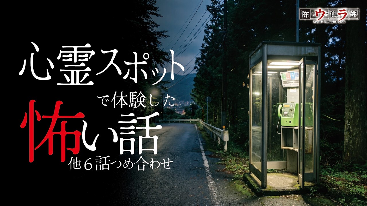 【怖い話】心霊スポットの怖い話-6話つめ合わせ【怪談朗読】
