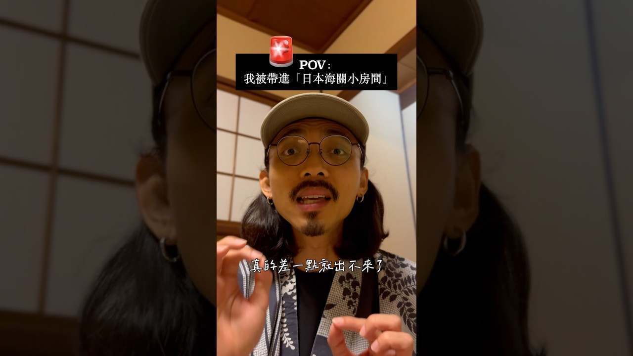 我被帶進「日本海關小房間」! 縮圖