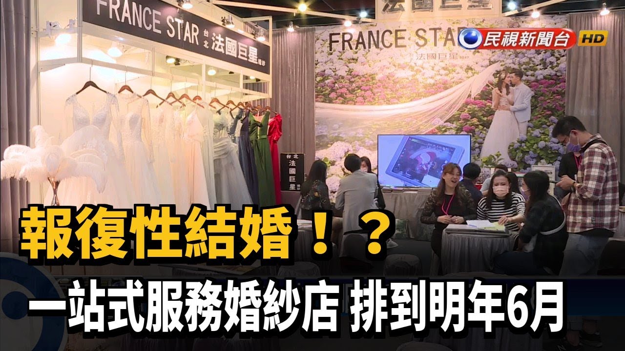 報復性結婚 一站式服務婚紗店排到明年6月 民視新聞 Youtube