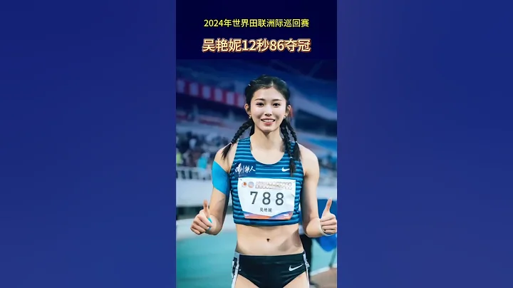 吳艷妮12秒86奪冠！#女子100米欄 #體育精神 #為國爭光 - 天天要聞