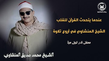 حين يقرأ المنشاوي بخشوع يهز الوجدان … تصمت القلوب وتنطق الأرواح | تلاوة خاشعة تهز القلوب