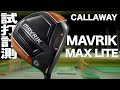 【女性専用モデル】キャロウェイ『MAVRIK MAX LITE』ドライバー　 トラックマン試打　〜Callaway MAVRIK MAX LITE Driver 　〜