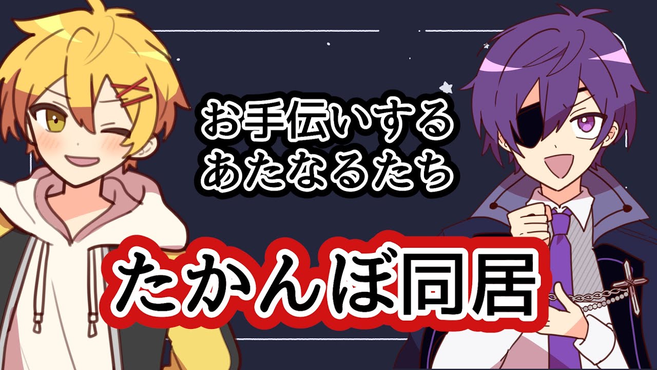 【切り抜き】たかんぼの同居スタートとお手伝いするあたなる