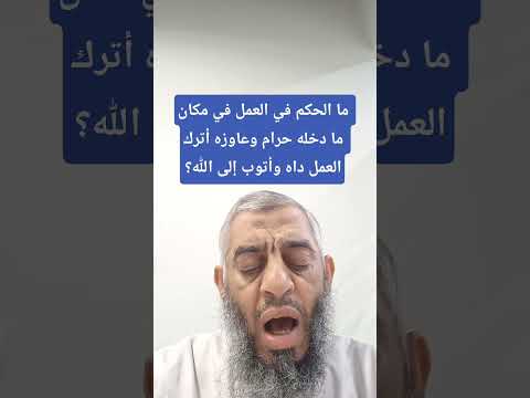 ما الحكم في العمل في مكان ما دخله حرام وعاوزه أترك العمل داه وأتوب إلى الله