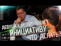 Девушка не проявляет инициативу. Что делать?