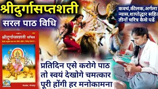 दुर्गा सप्तशती पाठ कैसे करे | Durga Saptashati Path Kaise Kare | Chaitra Navratri 2023 | Chandi Path