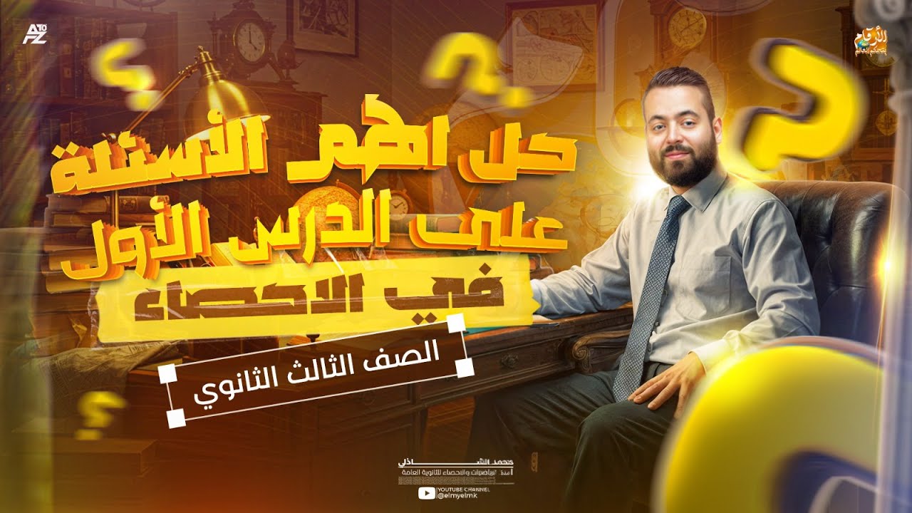 حل اهم الاسئله على الدرس الاول - احصاء ( معامل ارتباط بيرسون ) | 3 ثانوي - ادبي 2026 | محمد الشاذلي