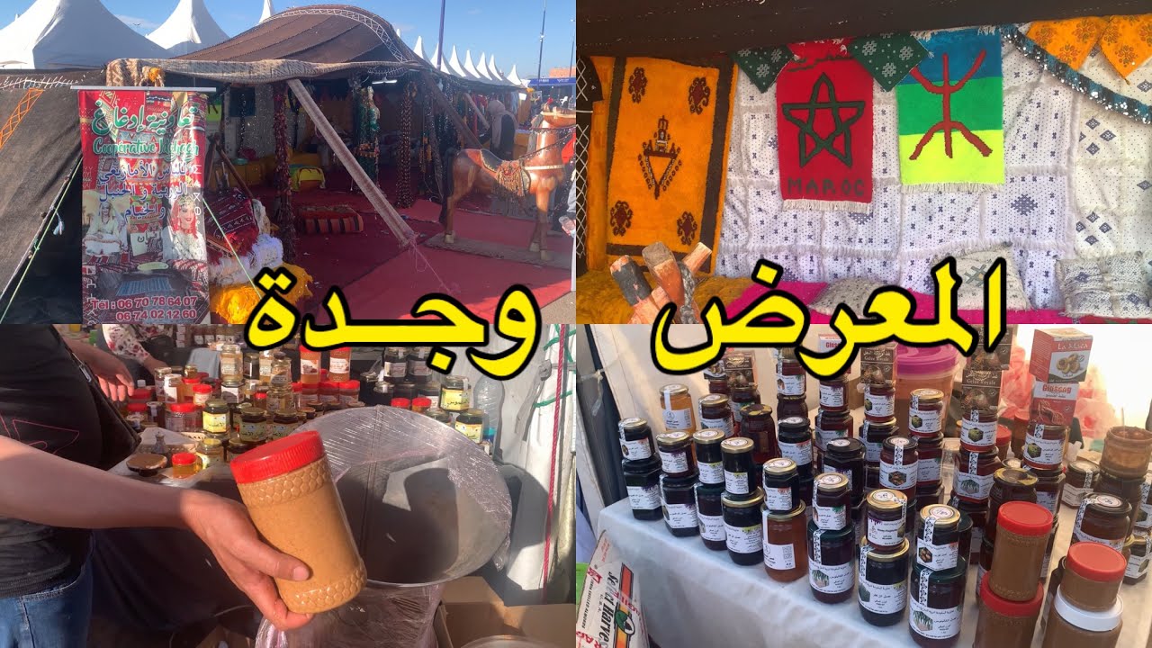 إقبال كبير في معرض أسواق السلام وجدة منتوجات العسل وأركان