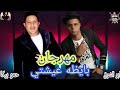 مهرجان بايظه عيشتي ابو الشوق حمو بيكا توزيع فيجو الدخلاوي
