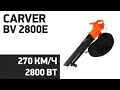 Воздуходувка Carver BV 2800E