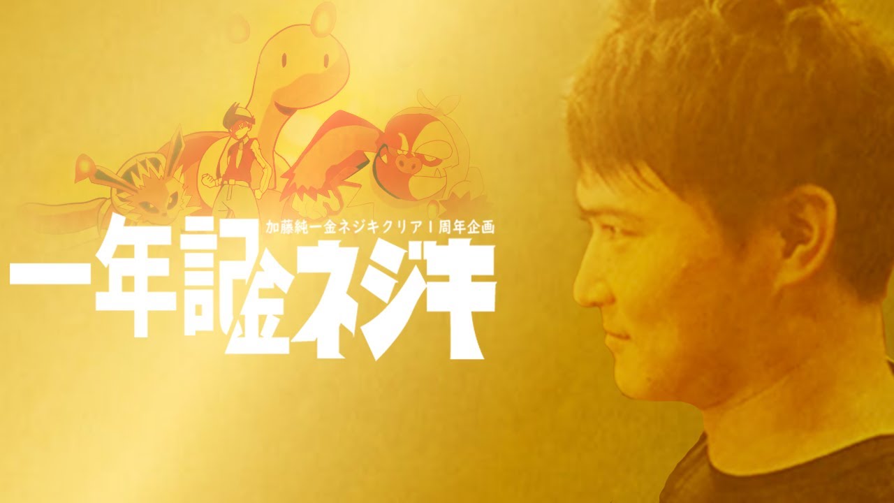 一年記ﾈｼﾞｷ