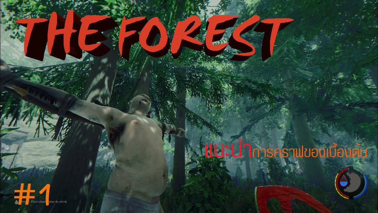 The Forest แนะนำการคราฟของเบื้องต้น - Youtube