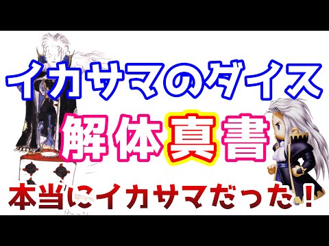 FF6 ぶっ壊れ武器 イカサマのダイス 徹底解説 まさかの不正サイコロ!? ゆっくり解説 ピクセルリマスター Pixel Remaster 解体真書