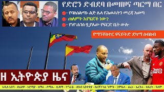 Ethiopia: ዘ ኢትዮጵያ የዕለቱ ዜና | The Ethiopia Daily Ethiopia News May 13, 2024