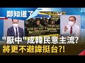 韓國也不演了?"厭中"逐漸成韓國民意主流 連最親中的文在寅都擋不住?民調顯示韓國"厭中"民眾竟高達77%...將更不避諱挺台?│鄭弘儀主持│【鄭知道了 PART2】20210811│三立iNEWS