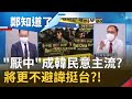 韓國也不演了？"厭中"逐漸成韓國民意主流 連最親中的文在寅都擋不住？民調顯示韓國"厭中"民眾竟高達77%...將更不避諱挺台？│鄭弘儀主持│【鄭知道了 PART2】20210811│三立iNEWS