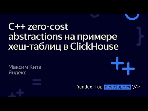 C++ zero cost abstractions на примере хеш таблиц в ClickHouse – Максим Кита