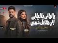 ياليالي ياليالي إلى يقابل حبيبى - دنيا الالفي - ناعوس - الترند اللي مكسر التيك توك - 2026