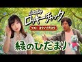 緑のひだまり/山ねずみロッキーチャック/うたってみた/ミッチーとチャタラーズ/1973年/ゲスト回!/コウノイチロウ
