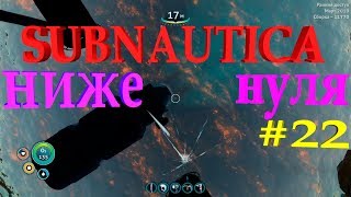 Subnautica Below Zero. Супер БАГ!!! #subnautica часть 22