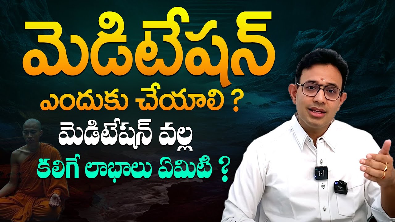 మెడిటేషన్ తో ఇన్ని లాభాలా ? - What Happens When You Meditate Every Day ? | Dr Harish Tenneti | SM