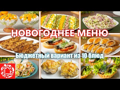 Бюджетное Меню на НОВЫЙ ГОД. 10 Быстрых и Недорогих Рецептов на Праздничный Стол