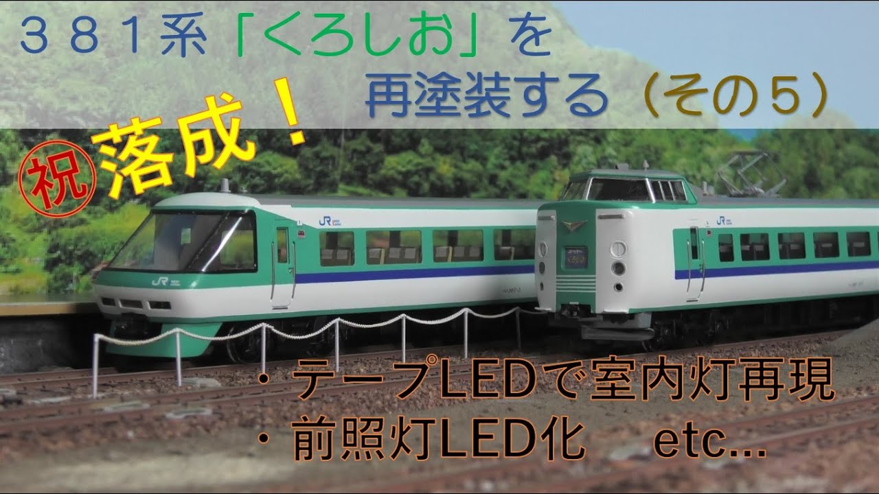 HOゲージ】381系「くろしお」を再塗装する（その5） - YouTube