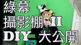 閃鈴攝影棚大公開！！ 超便宜DIY綠幕