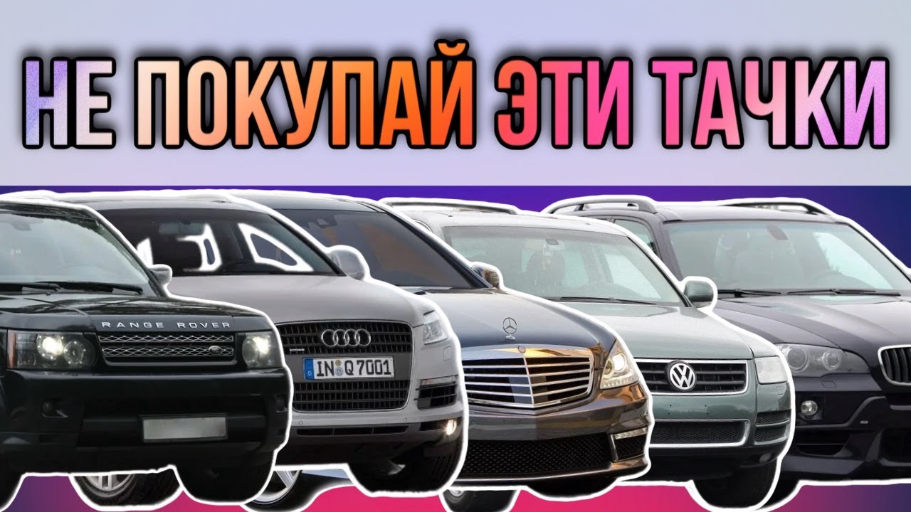 ТОП-5 АВТО, которые выглядят КРУТО, но ВЫСОСУТ из Вас все ДЕНЬГИ. Ошибка №1 у каждого второго