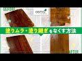 【オスモカラーの塗り方】塗りムラ・塗り継ぎをなくす方法