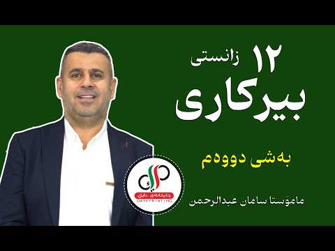 بیرکاری پۆلی 12 _ بەشی دووەم _ وانەی سێ یەم/ مامۆستا سامان عبدالرحمن