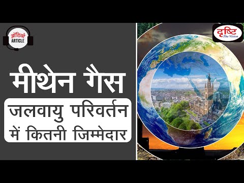 Methane gas: how much is responsible for climate change - Audio Article | Drishti IAS