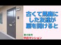 昭和のマンションだと馬鹿にした友人は中を見て目が点に・3LDK【東大阪市のリノベーション済分譲中古マンション】
