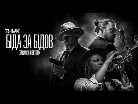 Біда за Бідов (Saranchin Edition)