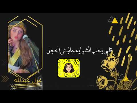 شغل الحضر غزل عبدالله شوايا