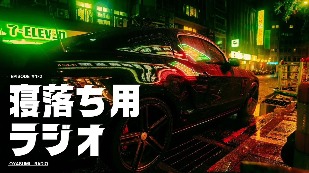 寝る前にほっとひと息（deep sleep）｜寝落ちラジオ