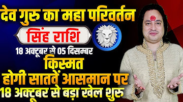 सिंह राशि | गुरु राशि परिवर्तन | किस्मत होगी सातवें आसमान पर |  Pt Prakash Joshi