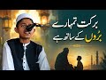 Barkat tumhare barron ke saath hai .Blessings are with your elders bchy ki awaz min