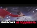 ПОПРОБУЙ НЕ ПОДПЕВАТЬ(на русском)