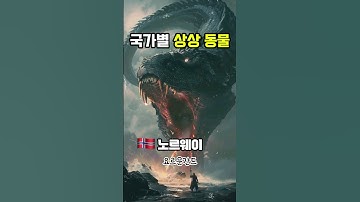 각 나라별 상상의 동물