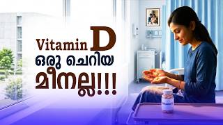 Vitamin D ഒരു ചെറിയ മീൻ അല്ല | vitamin D and pregnancy I Symptoms to identify vitamin D Deficiency?