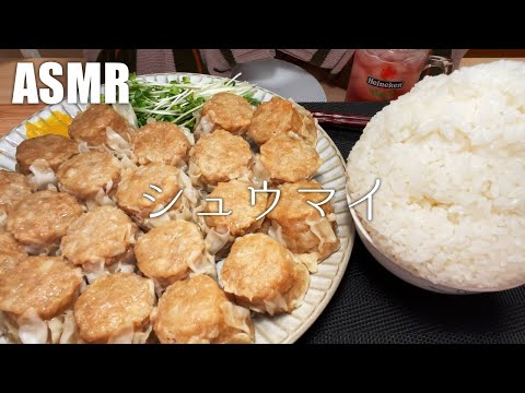 【ASMR】シュウマイを食べる【飯テロ・咀嚼音】【Eating Sounds】#138